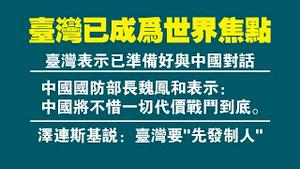 台湾已成世界焦点。1、台湾表示已准备好与中国对话；2、中国国防部长魏凤和表示：中国将不惜一切代价战斗到底；3、泽连斯基说：台湾要“先发制人”。2022.06.13NO1303