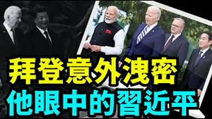 「直播主题」拜登主持4方会议 被麦克风洩密：习近平没机会对我们造成威胁啦！（09 /22/24）随时开始