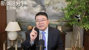 川普新版国家安全战略对美国及世界格局意味着什么？新闻8分钟/王剑每日观察