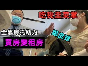 买房乱象，就是骗你有种就找有关部门|一不小心毁掉3代人|房托又来了|不要相信任何地产中介和地产销售|#房价#炒房#造假#房子现象#大陆房价#房地产#没有CC subtitles added中英双字