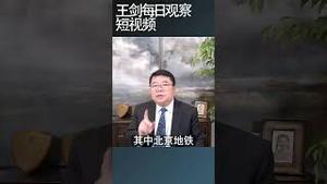 中国地铁突破1万公里亏损几何？/王剑每日观察 #shortsfeed #shortsvideo #shortsviral