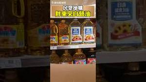 油罐车事件后，胖东来自营的食用油被一抢而空