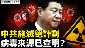 三次大战开始？中共秘文确定真实；「猪坚强」再热炒，猪命比人命贵；5B火箭刚落，胡编再放话！4成教师要辞职，港人政治压力大；真实中国画作欣赏【新闻看点 李沐阳05.11】