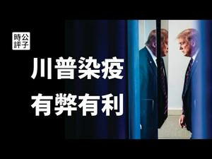 【公子快报】美国总统川普染疫成了悲情英雄，中国网民幸灾乐祸秀下限！川普夫妇确诊竟变成十月惊奇...