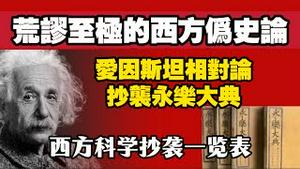 荒谬至极的西方伪史论，爱困斯坦相对论抄袭永乐大典。西方科学抄袭一览表。2025.12.21NO3217#西方伪史论#永乐大典#反清复明
