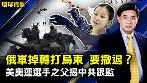 东航失事飞机132人全部罹难；俄军宣布掉转打乌东，或为撤退前奏？美奥运选手被中共特工锁定，父揭遭跟监过程；极端防疫回家受阻，惠州千人抗议； 服装师讚神韵：恢复失落文明【 #环球直击 】｜#新唐人电视台