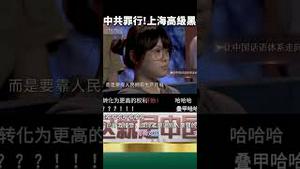 上海电视台高级黑！历数中共窃政后罪行！