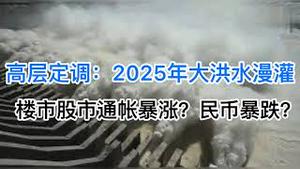 最新！高层大转向：2025年开始大洪水漫灌！楼市股市将暴涨？民币将暴跌？(20241209第1319期)