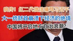 疯传！红二代微信痛骂习近平！大一统财政崩溃下经济绝境！中国将开启地方自治浪潮？(20240909第1270期)