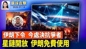 伊朗局势备受关注，川普听取简报，美军出击仍是选项；中国青年频发失踪和车祸，家属被逼同意器官捐献；大陆独居安全App「死了么」爆火，击中社会问题？伦敦首演爆满【环球直击】2026-01-14