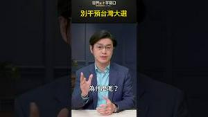 别干预台湾大选｜世界的十字路口 唐浩