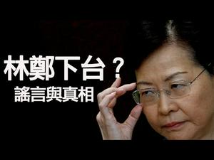 林郑月娥下台？谣言与真相；五大诉求的变化看香港反送中进入民主运动阶段（江峰漫谈20191023第57期）