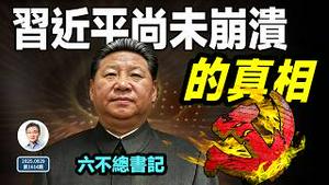 「六不」总书记习近平，游走于极限，老被说崩溃却未崩溃的原因（文昭谈古论今20250929第1614期）