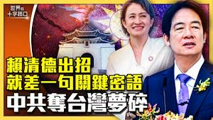 赖清德上任连发五剑，中共夺台湾梦碎？补上一把屠龙刀，台湾可加速中共衰败解体？（2024.5.21）｜世界的十字路口