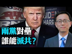 【唐靖远快评】一个因素决定美中两大国未来命运；川普未来对中政策暗藏玄机； 病毒二次感染突现危机将至？| 热点互动  08/25/2020