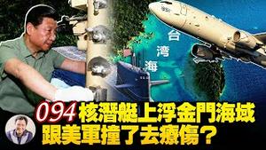 中共核潜艇罕见上浮台湾海峡，行踪早被美军P8反潜机发现，二次核打击唬人？多国密助台湾打造潜艇军 颠复共军渡海优势【江峰漫谈20211130第410期】