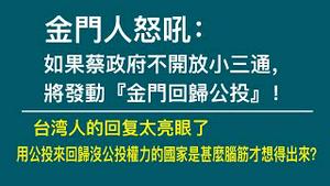 金门人怒吼：如果蔡政府不开放小三通，将发动『金门回归公投』！台湾人的回复太亮眼了，用公投来回归没公投权力的国家是甚么脑筋才想得出来？2022.12.17NO1668