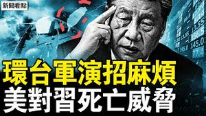 中共突环台军演，台股市飙新高；习近平成斩首目标，威胁美日遭反噬；微博撤军演词条，习头疼十件事；中共不许跨年背后，成都大叔点燃炸药【新闻看点 李沐阳12.29】