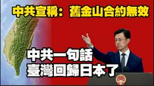 中共宣称：旧金山合约无效。中共一句话，台湾回归日本了。2025.12.01NO3181#旧金山和约