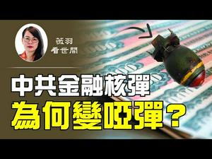 【第129期】白宫清理对华资金，中共威胁按下金融核弹，抛售1兆美债。这颗金融核弹真会引爆全球经济危机吗？我们判断，所谓金融核弹其实抛出即是哑弹。| 薇羽看世间 20200909