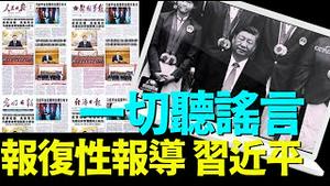 「蔡奇是一切“谣言”的真正推手！⋯ 『最伟大改革家』下架 至今无人解释」《今日点击》（08 21 24）#纽约时报