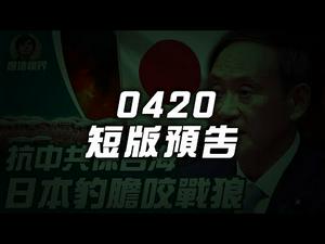 【影片预告】菅义伟联手拜登叫板中共，藏八大隐情？（2021.4.20）｜短版预告