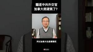 加拿大敢驱逐中共外交官就算硬骨头了吗？内情其实很复杂