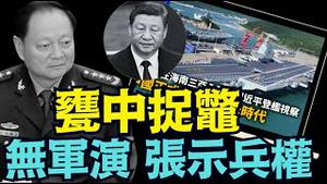 【甕中捉鳖习近平！】川普布局大成功 与高市通话顿成操盘手！ 习外亲作说客 内失兵权！张又侠大胆拒军演（11/25/25）#川普 #trump #特朗普 #高市早苗 #川普设局 #台湾有事