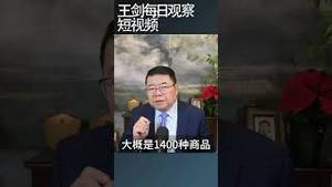 世界各国反制中国掠夺式出口的三条路径/王剑每日观察 #shortsfeed #shortsvideo #shortsviral