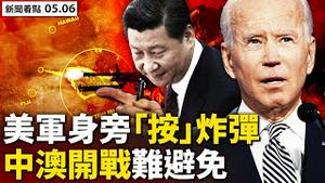 将恢复二战机场，中共为战争抢局？制定抗共策略，G7变G10；中澳开战难避免，早竞争灰色地带；左媒封杀破功，川普推新平台；切尼反川或招恶果；印度疫情高峰将至，第三波不可避免【新闻看点 李沐阳05.06】