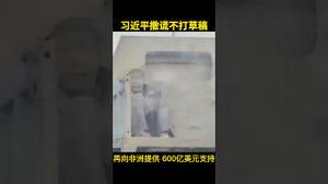 总书记撒币成瘾！党国底层人民的小康生活！