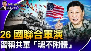 这是一家什么企业，值得让美国为它保卫台湾？26国联合军演；习称共军“魂不附体”；（政论天下第717集 20220607）天亮时分