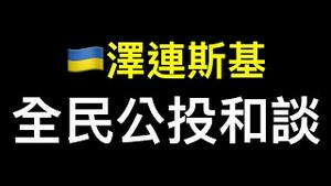 泽连斯基：全民公投决定是否放弃领土和谈！｜蓬佩奥：川普不仅会援助乌克兰，而且是史无前例的。