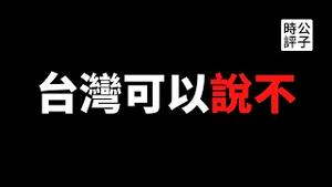 【公子时评】台湾妖孽最爱中国疫苗，为共匪宣传充当大外宣！世界不承认中国疫苗，台湾不需要中国疫苗！