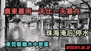 大湾区龙舟水再破纪录，水泡车拖不完|东莞小商家生存压力大，餐厅水中营业|大批量的水泡车出现|#2021水灾#2021洪峰#最新洪峰#广东水灾#广东特大暴雨