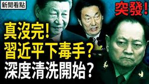 突发！习近平下毒手？朱镕基秘不发丧？张又侠老首长离世？深度清洗开始？张升民辞职？各级将官手机被收走【新闻看点 李沐阳1.25】