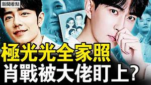 张国荣离世黑幕，极光光全家照曝光；破案了！黑衣眼镜男是他！知情人爆娱圈内幕，肖战被大佬盯上？易烊千玺压力大，名字成军火商标【新闻看点 李沐阳10.4】