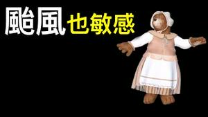 「小熊」变「小能」，台风也敏感！！！#shorts