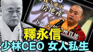 纯粹中共一手制造的少林高僧 ⋯ 向党宣誓后：贪财 包养无数女人 私生香火：代表著宗教被魔变！（07 28 25）#川普 #特朗普 #trump