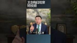 中共压榨中国人到底多厉害/王剑每日观察 #shortsviral #shortsfeed #shortsvideo