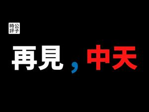 【公子时评】台湾史上最黑暗的一天？蔡英文关闭中天新闻台，马英九罔顾事实，丑态百出！抵制中共统战、渗透和颠复，才是真正捍卫台湾的民主和自由！