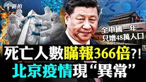 💥孙力军有个军火库！政法系多次暗杀企图，习当局喊护航20大，直指江曾；官媒以病毒形容党；全中国一年只增“48万”人口；冬奥观众只许鼓掌不许叫；重庆高官发言突晕倒；美三航母聚印太｜新闻拍案惊奇 大宇