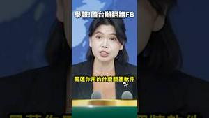 全是「于朦胧」！国台办最新粉专大型翻车现场！27000多人嘲讽朱凤莲 根本删不完留言！最呛台湾陆委会回应！