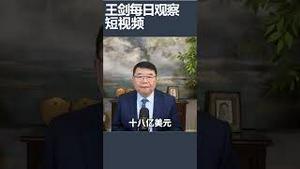 中国对非洲贷款逐年下降/王剑每日观察 #shortsvideo #shortsfeed #shortsviral