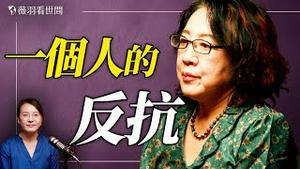 以鲁迅之名强拆！人在美国、家被侵佔，回家讨说法，被抛下二楼；上海女作家程绍蟾遭遇的抄家、强占、非法关押，她如何变成了「被反华势力利用」的异类？｜薇语双谈 20251125