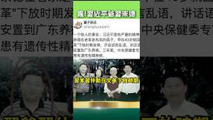 习近平半疯！查出家族精神病史？