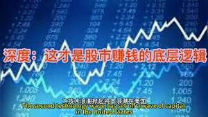 深度：这才是股市赚钱的底层逻辑！