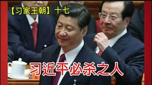 权术高手曾庆红的经典内斗战例。此人不除，习寝食难安！
