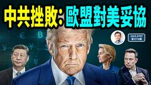 中共「翻脸」重大挫败：欧盟对美妥协；马斯克组党，民调数字亮了（文昭谈古论今20250707第1579期）