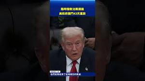 美国政府停摆结束！众院通过临时拨款法案，43天危机终告解除！